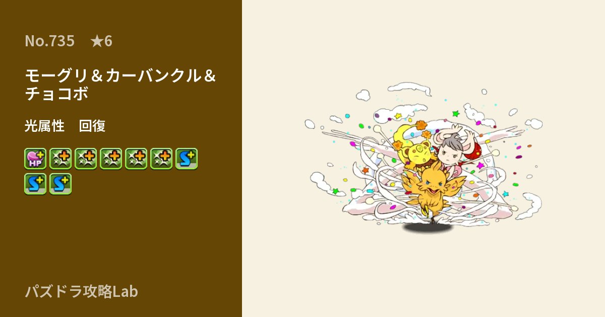 【パズドラ】モーグリ＆カーバンクル＆チョコボの性能・覚醒・スキルのアイキャッチ