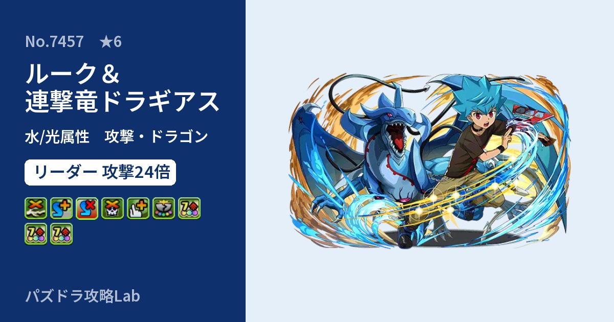 【パズドラ】ルーク&連撃竜ドラギアスの性能・覚醒・スキルのアイキャッチ