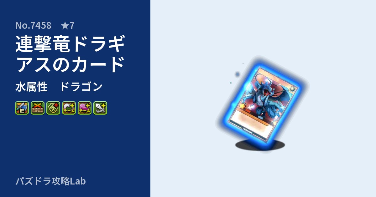 【パズドラ】連撃竜ドラギアスのカードの性能・覚醒・スキルのアイキャッチ