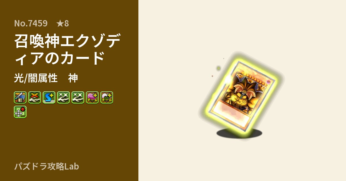 【パズドラ】召喚神エクゾディアのカードの性能・覚醒・スキルのアイキャッチ