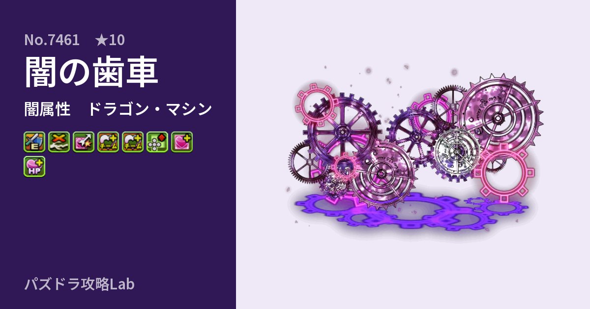 【パズドラ】闇の歯車の性能・覚醒・スキルのアイキャッチ