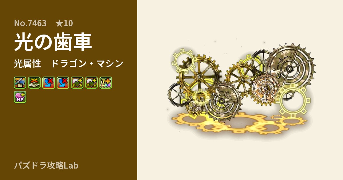 【パズドラ】光の歯車の性能・覚醒・スキルのアイキャッチ