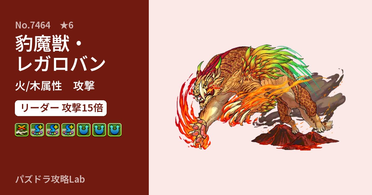 【パズドラ】豹魔獣・レガロバンの性能・覚醒・スキルのアイキャッチ