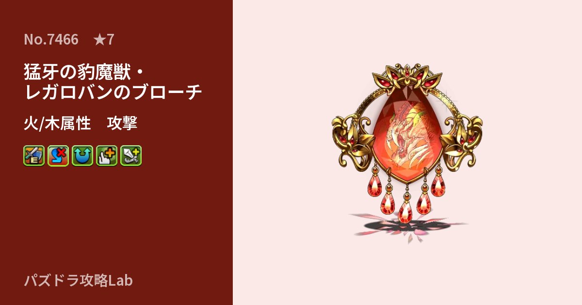 【パズドラ】猛牙の豹魔獣・レガロバンのブローチの性能・覚醒・スキルのアイキャッチ
