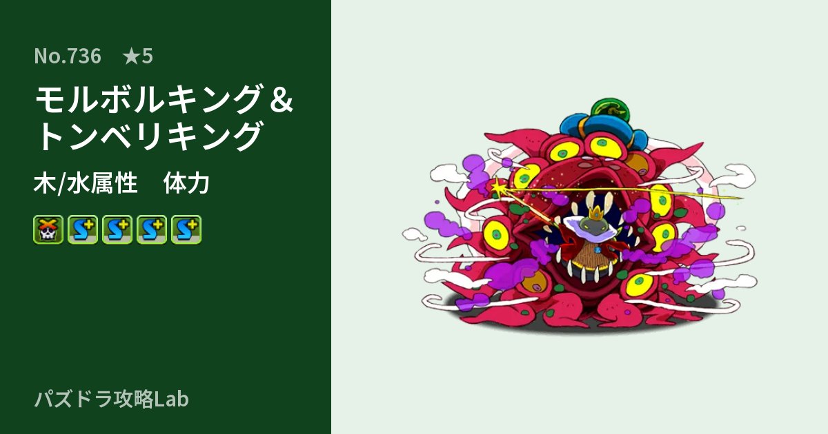 【パズドラ】モルボルキング＆トンベリキングの性能・覚醒・スキルのアイキャッチ