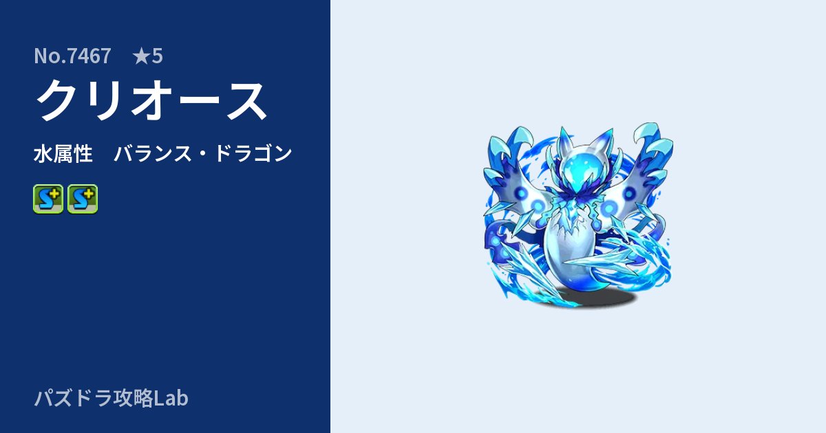 【パズドラ】クリオースの性能・覚醒・スキルのアイキャッチ