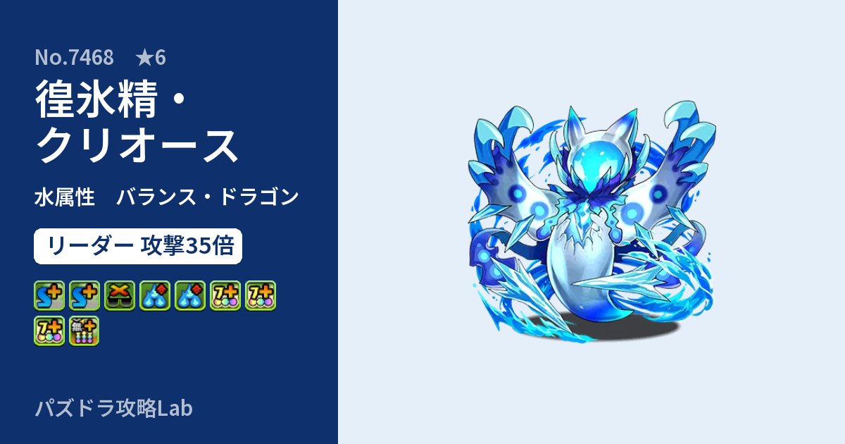 【パズドラ】徨氷精・クリオースの性能・覚醒・スキルのアイキャッチ