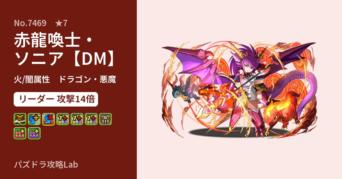 【パズドラ】赤龍喚士・ソニア【DM】の性能・覚醒・スキルのアイキャッチ