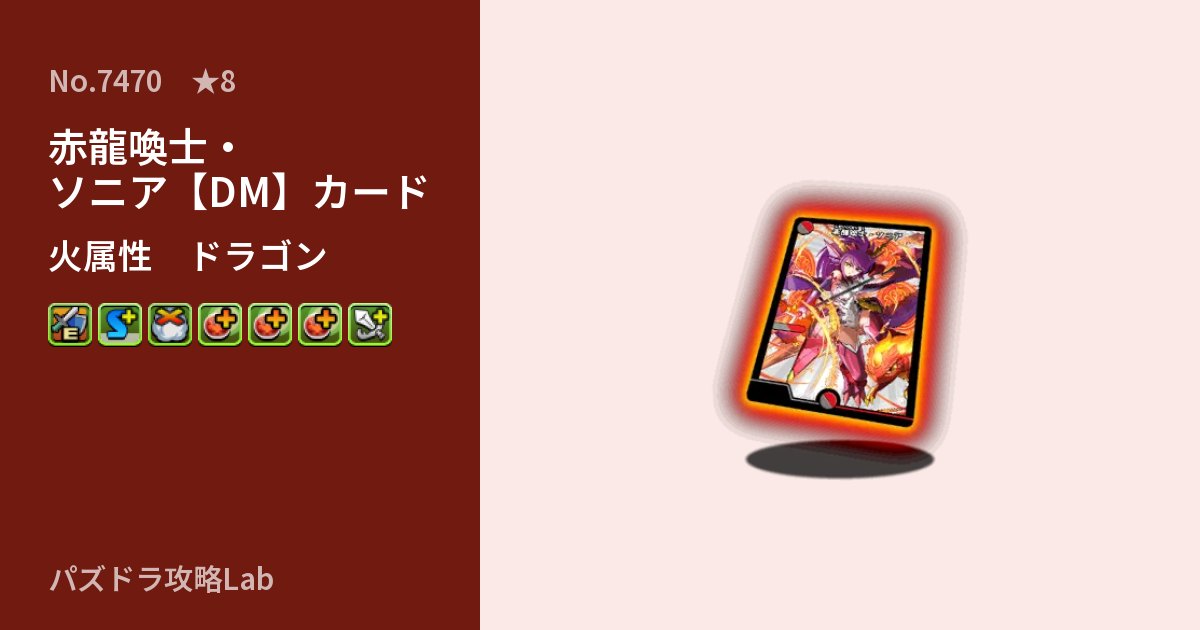 【パズドラ】赤龍喚士・ソニア【DM】カードの性能・覚醒・スキルのアイキャッチ