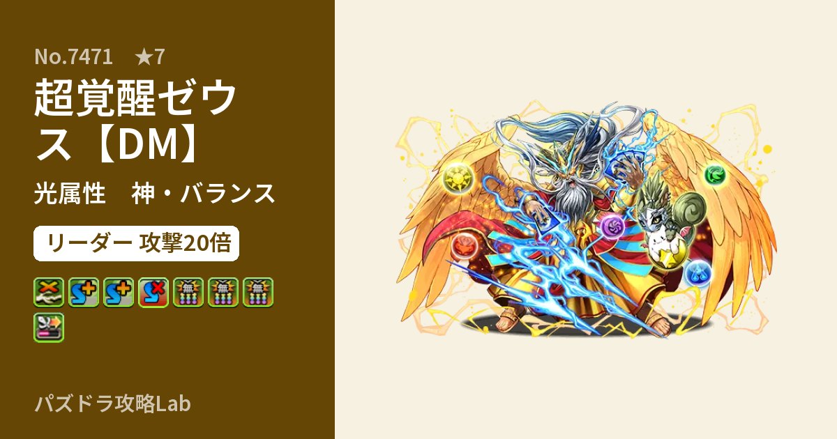 【パズドラ】超覚醒ゼウス【DM】の性能・覚醒・スキルのアイキャッチ