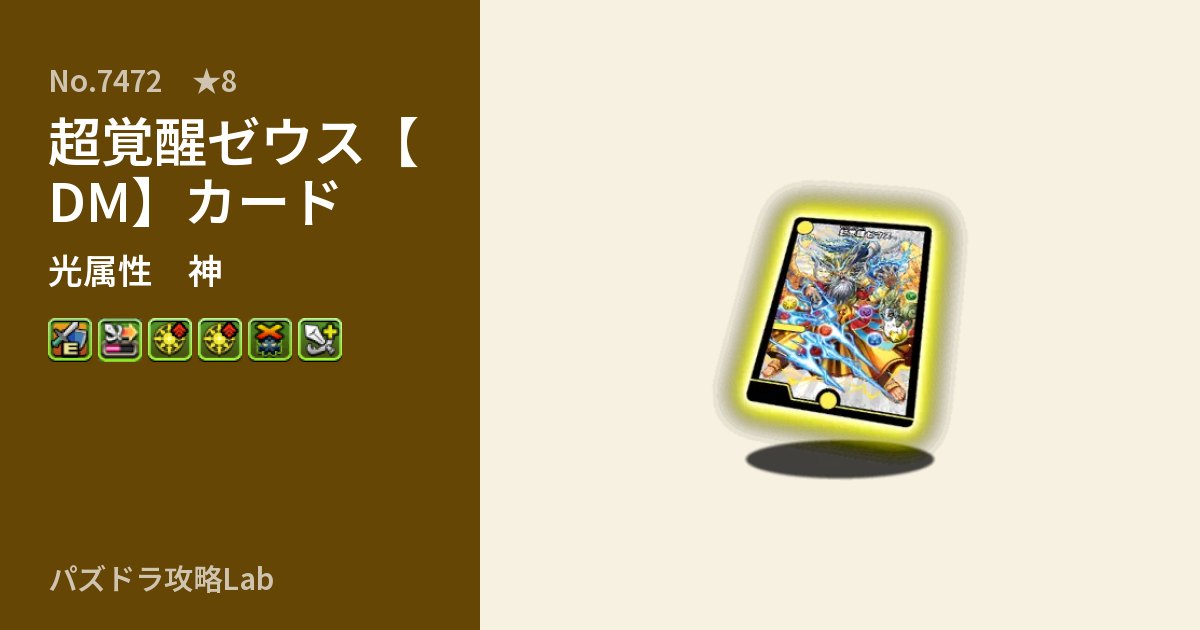【パズドラ】超覚醒ゼウス【DM】カードの性能・覚醒・スキルのアイキャッチ