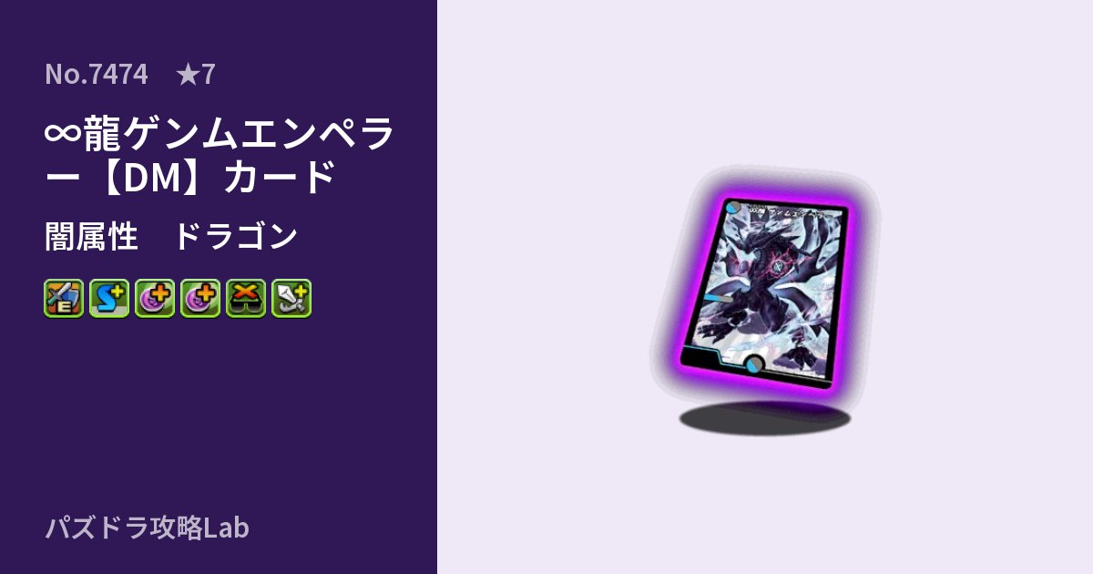 【パズドラ】∞龍ゲンムエンペラー【DM】カードの性能・覚醒・スキルのアイキャッチ