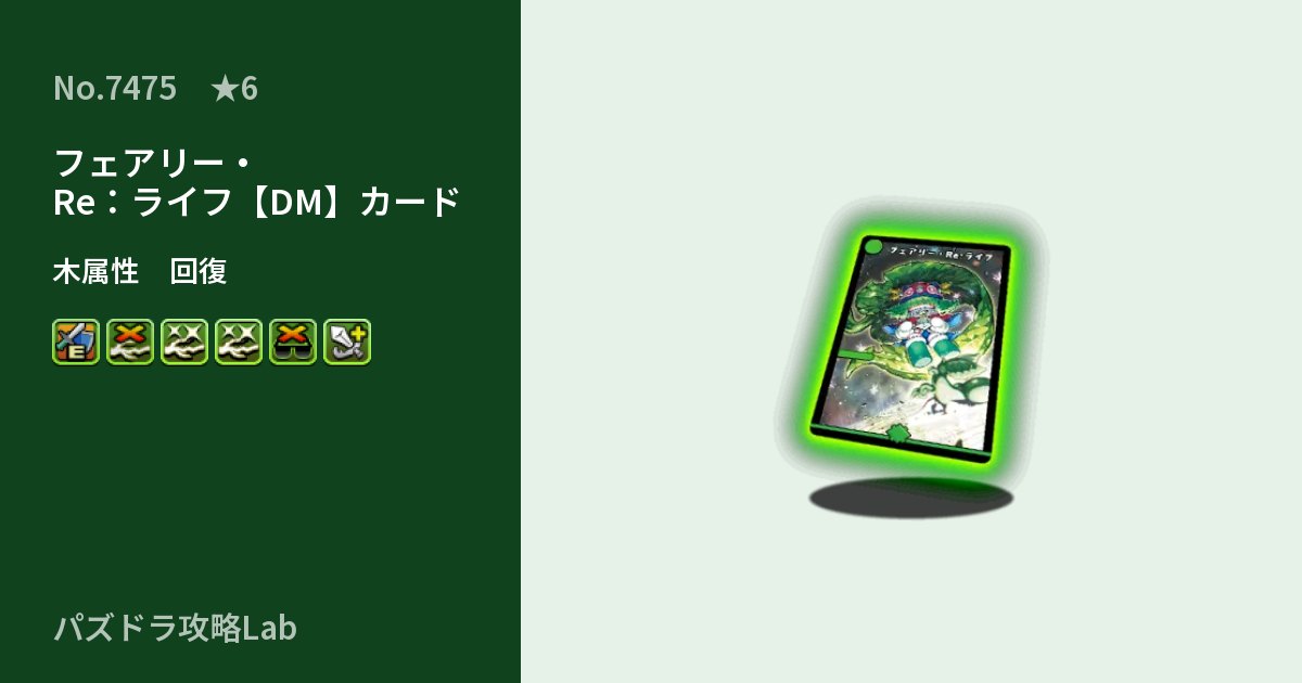 【パズドラ】フェアリー・Re：ライフ【DM】カードの性能・覚醒・スキルのアイキャッチ