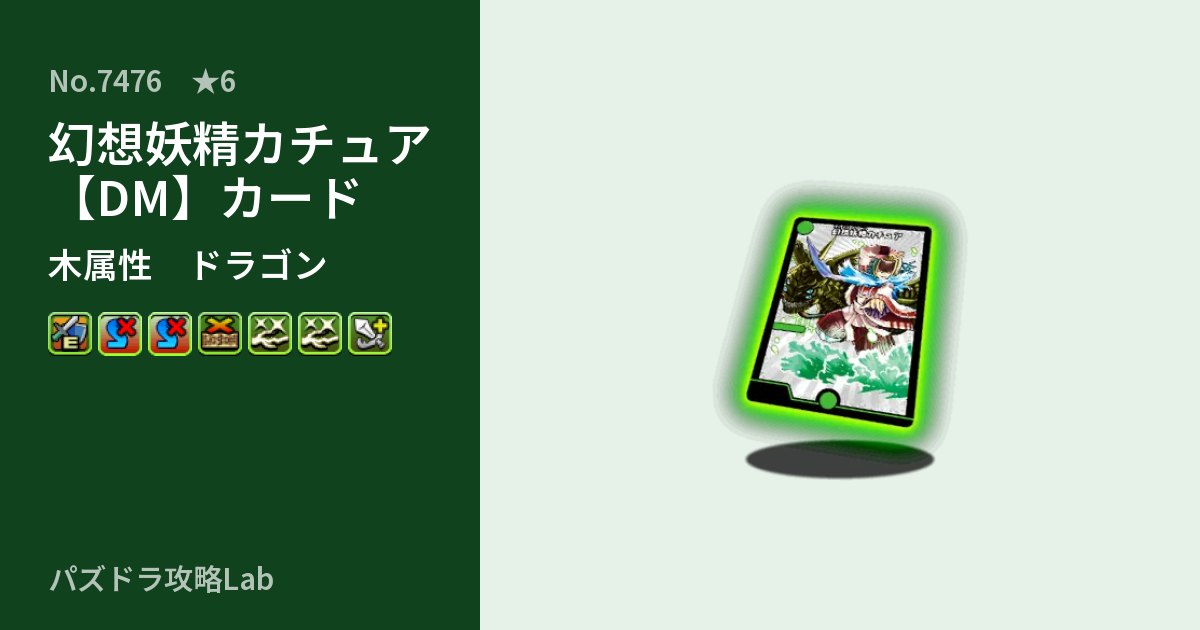 【パズドラ】幻想妖精カチュア【DM】カードの性能・覚醒・スキルのアイキャッチ