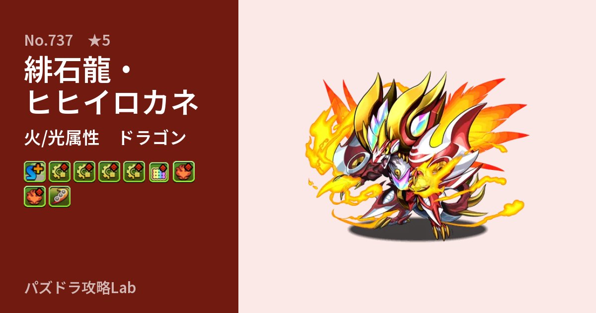 【パズドラ】緋石龍・ヒヒイロカネの性能・覚醒・スキルのアイキャッチ