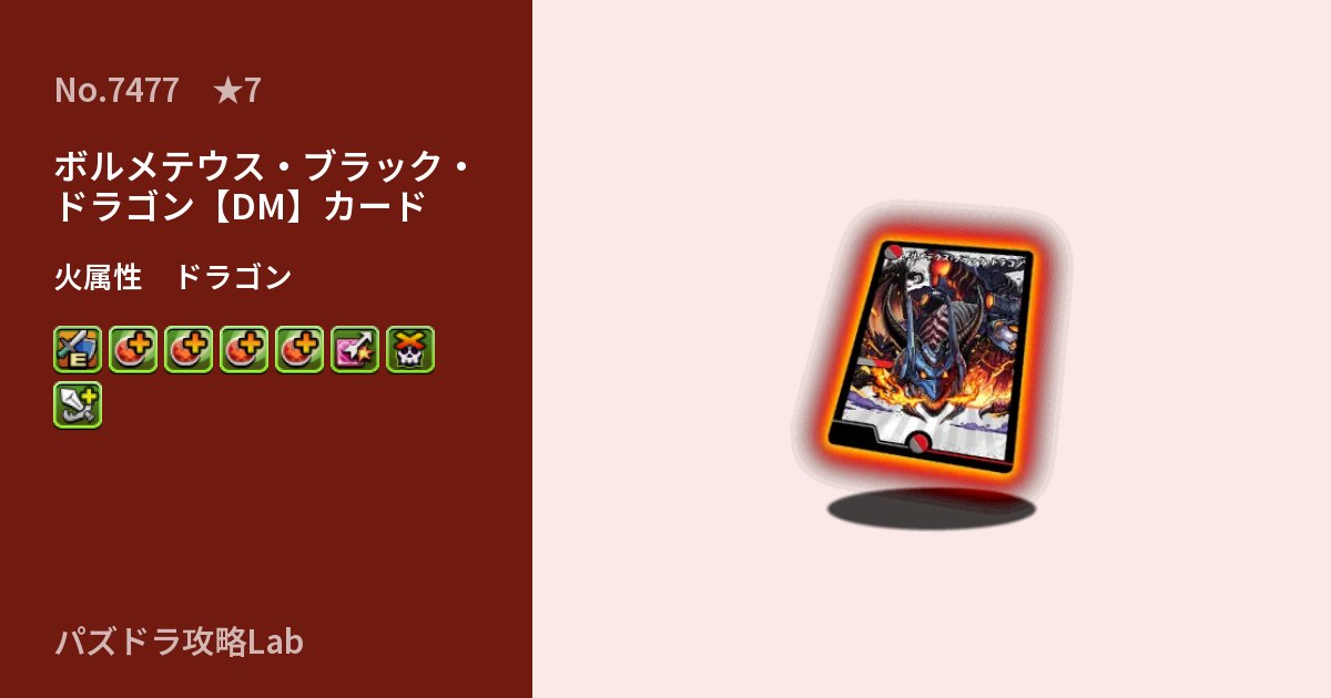 【パズドラ】ボルメテウス・ブラック・ドラゴン【DM】カードの性能・覚醒・スキルのアイキャッチ