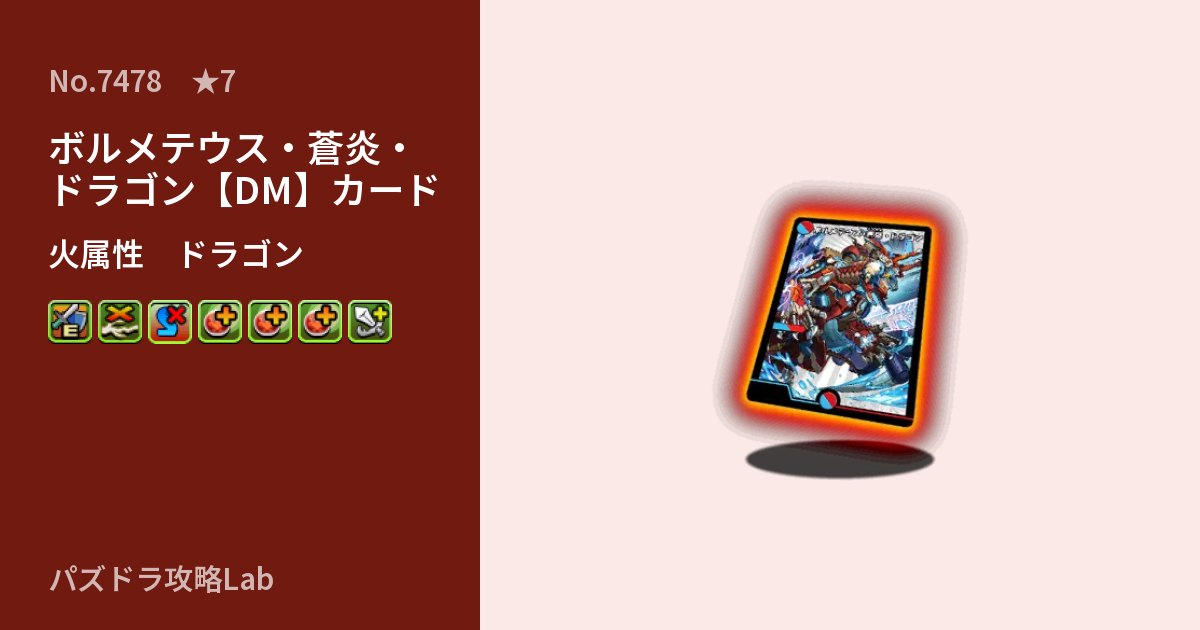【パズドラ】ボルメテウス・蒼炎・ドラゴン【DM】カードの性能・覚醒・スキルのアイキャッチ
