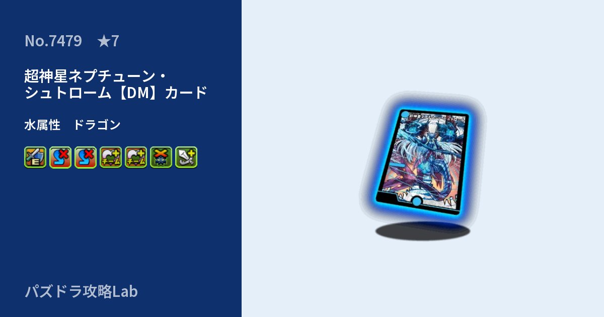 【パズドラ】超神星ネプチューン・シュトローム【DM】カードの性能・覚醒・スキルのアイキャッチ