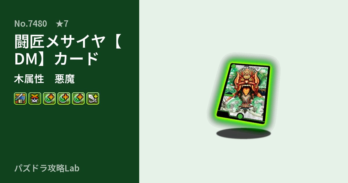 【パズドラ】闘匠メサイヤ【DM】カードの性能・覚醒・スキルのアイキャッチ