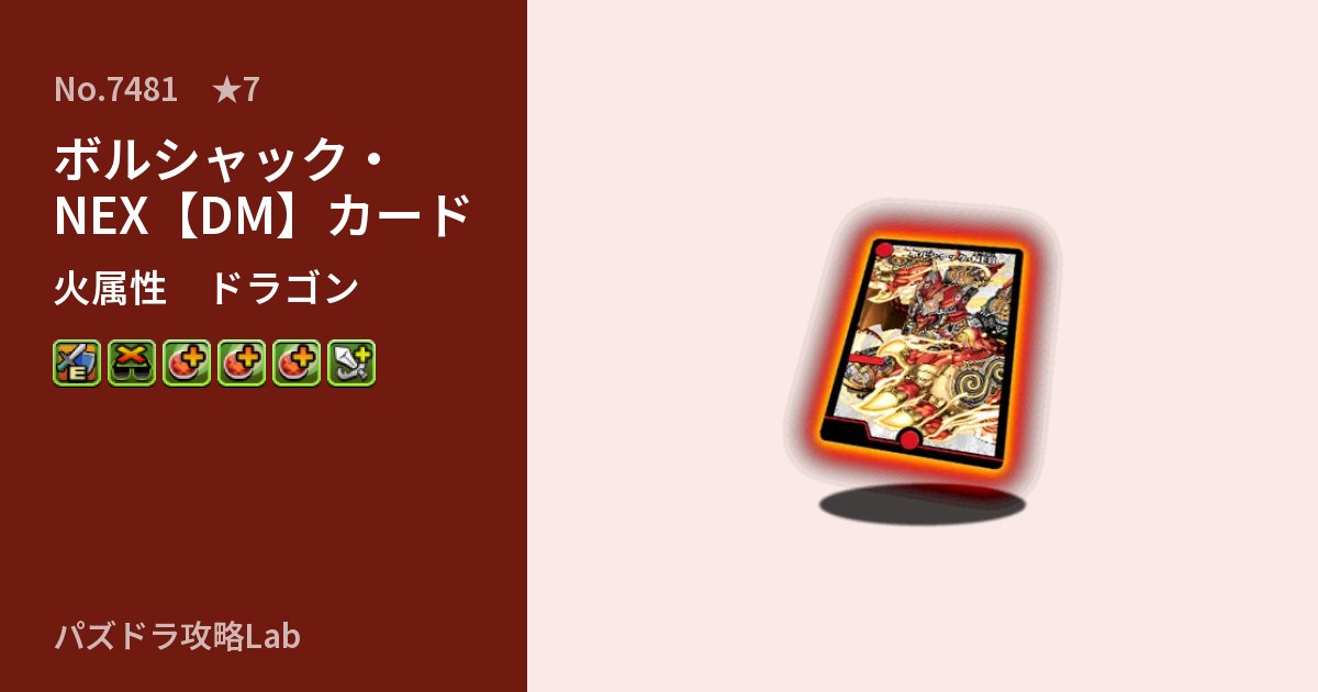 【パズドラ】ボルシャック・NEX【DM】カードの性能・覚醒・スキルのアイキャッチ