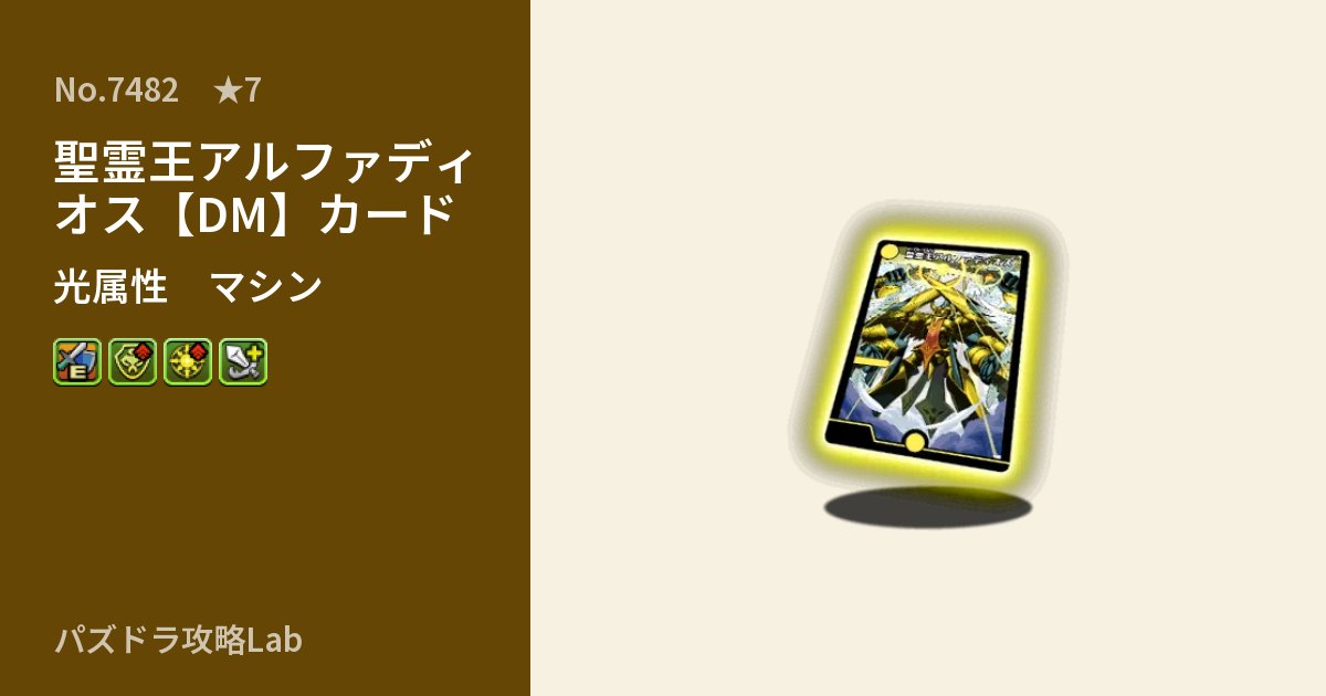 【パズドラ】聖霊王アルファディオス【DM】カードの性能・覚醒・スキルのアイキャッチ