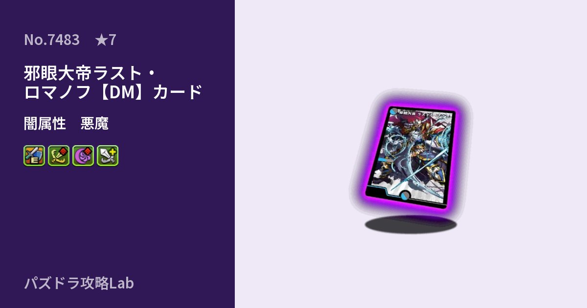 【パズドラ】邪眼大帝ラスト・ロマノフ【DM】カードの性能・覚醒・スキルのアイキャッチ