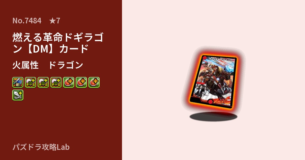 【パズドラ】燃える革命ドギラゴン【DM】カードの性能・覚醒・スキルのアイキャッチ