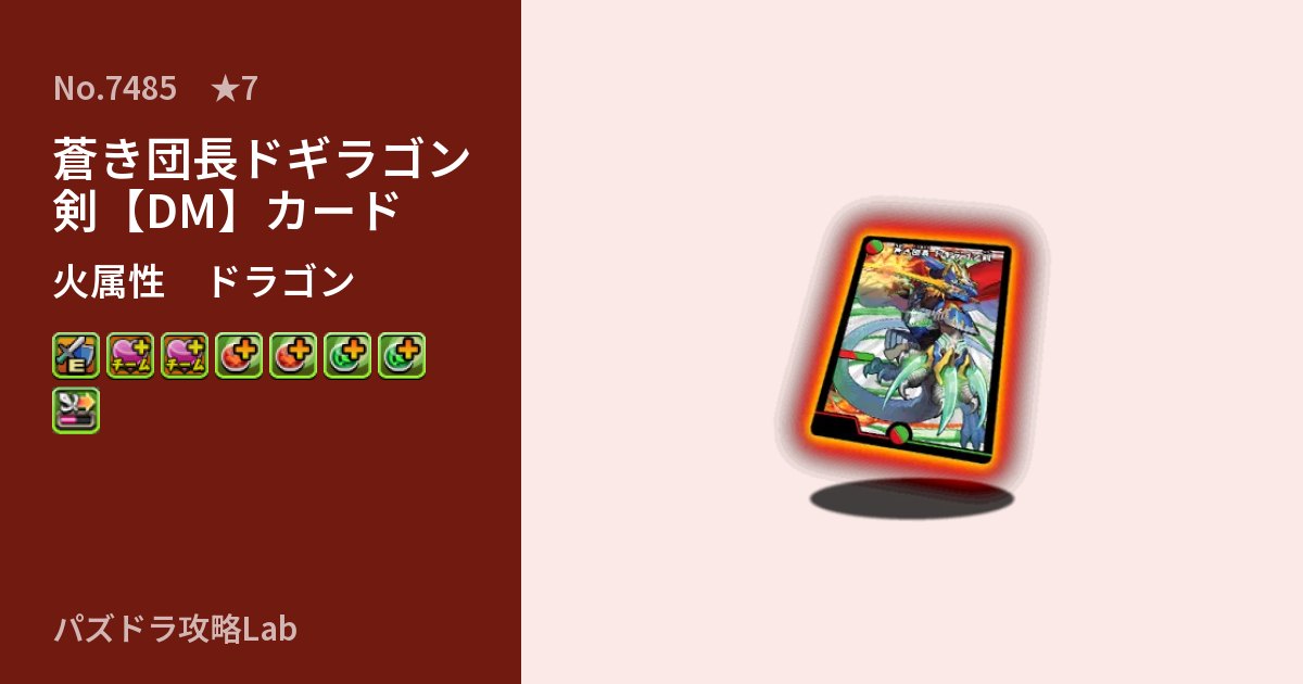 【パズドラ】蒼き団長ドギラゴン剣【DM】カードの性能・覚醒・スキルのアイキャッチ