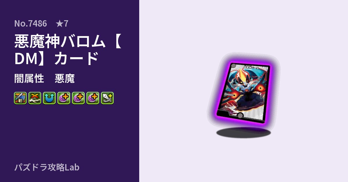 【パズドラ】悪魔神バロム【DM】カードの性能・覚醒・スキルのアイキャッチ