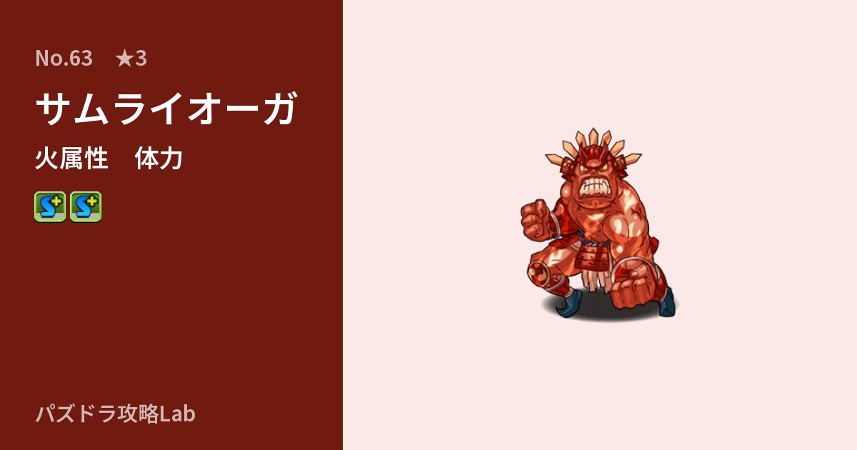 【パズドラ】サムライオーガの性能・覚醒・スキルのアイキャッチ