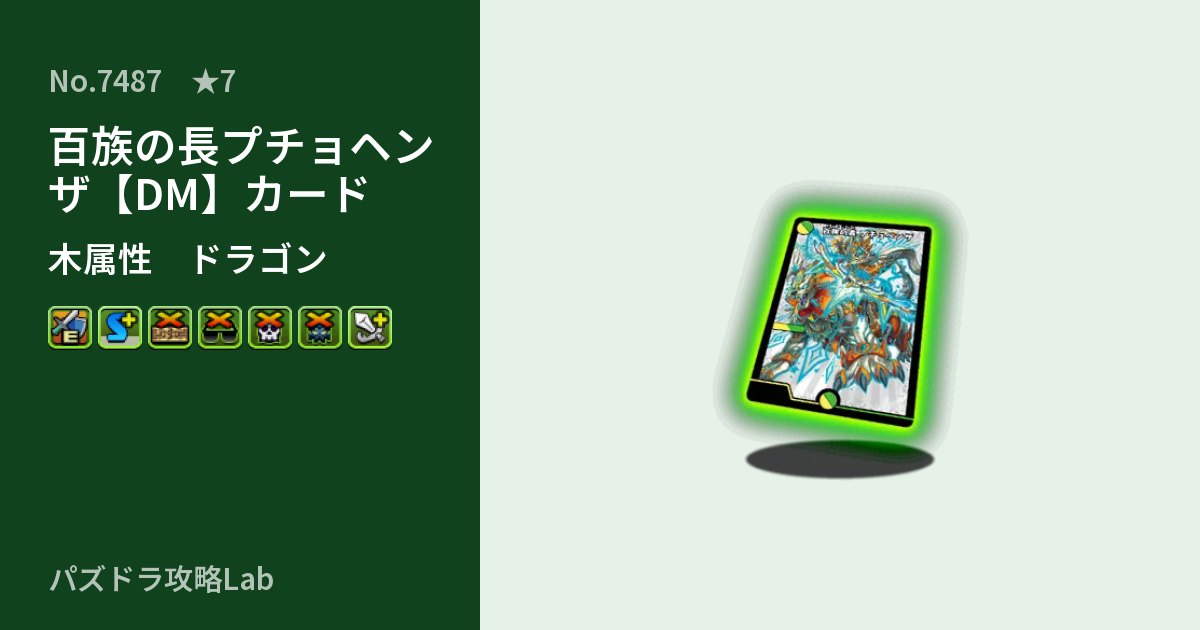 【パズドラ】百族の長プチョヘンザ【DM】カードの性能・覚醒・スキルのアイキャッチ