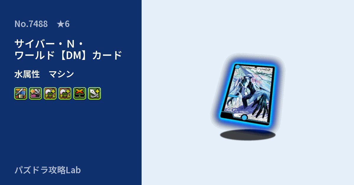 【パズドラ】サイバー・Ｎ・ワールド【DM】カードの性能・覚醒・スキルのアイキャッチ