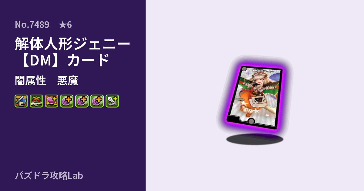 【パズドラ】解体人形ジェニー【DM】カードの性能・覚醒・スキルのアイキャッチ