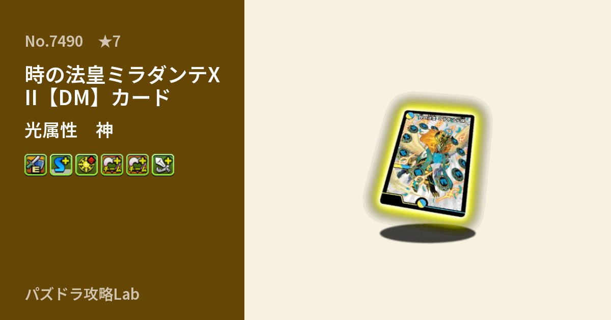 【パズドラ】時の法皇ミラダンテXII【DM】カードの性能・覚醒・スキルのアイキャッチ