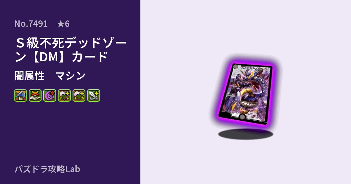 【パズドラ】Ｓ級不死デッドゾーン【DM】カードの性能・覚醒・スキルのアイキャッチ