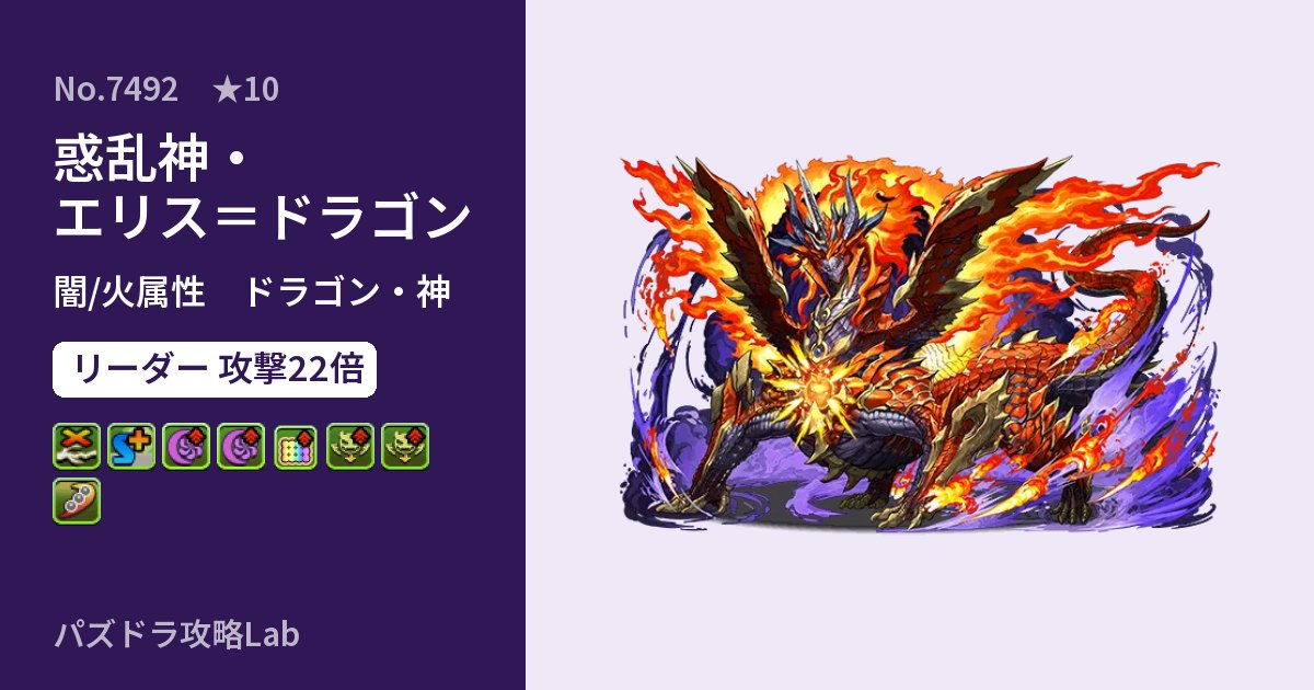 【パズドラ】惑乱神・エリス=ドラゴンの性能・覚醒・スキルのアイキャッチ
