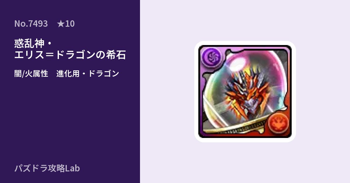 【パズドラ】惑乱神・エリス＝ドラゴンの希石の使い道とステータスのアイキャッチ