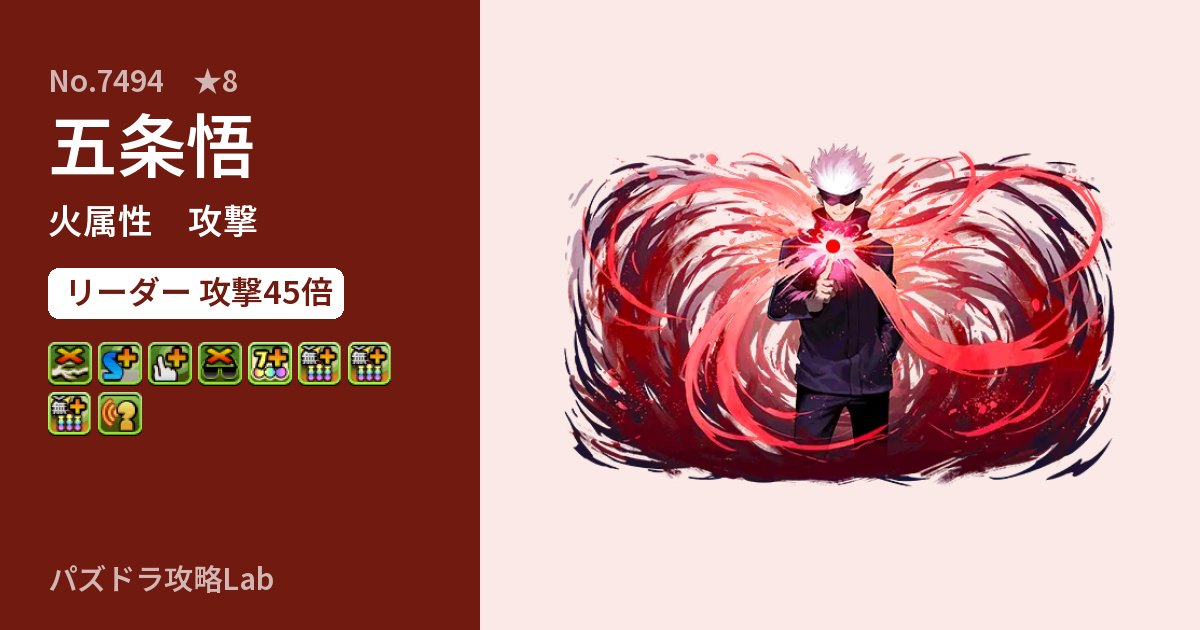 【パズドラ】五条悟の性能・覚醒・スキルのアイキャッチ