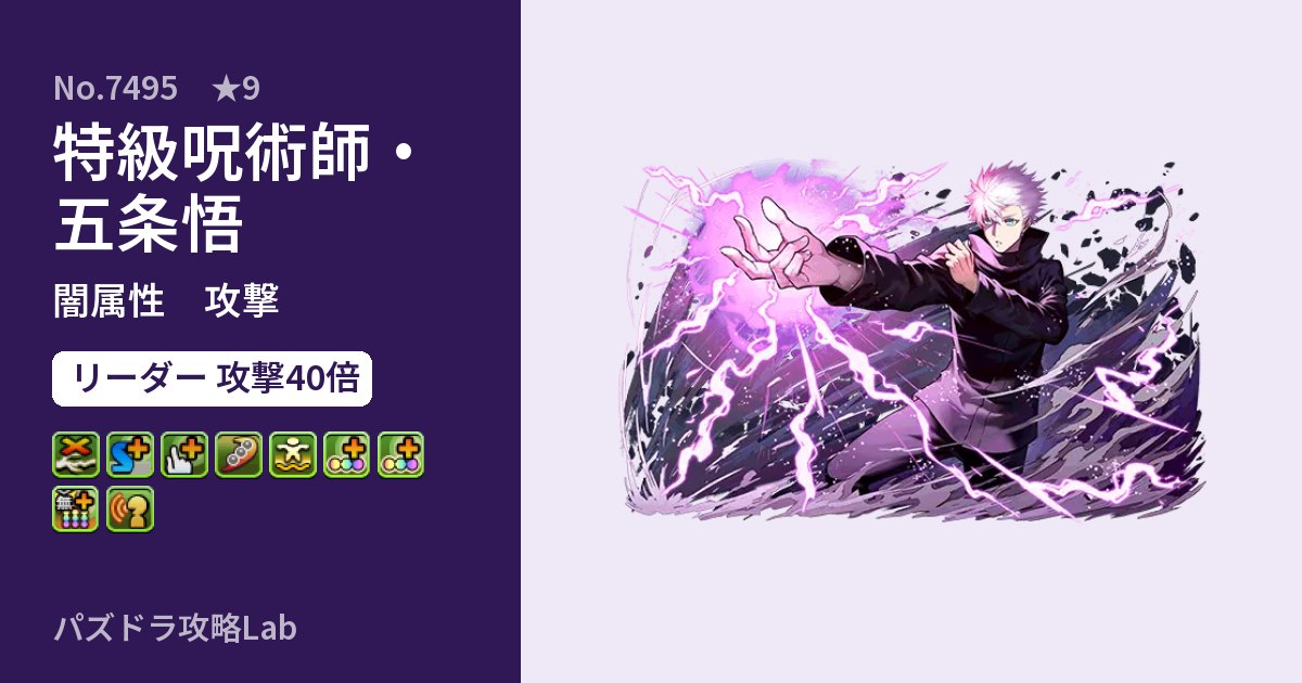 【パズドラ】特級呪術師・五条悟の性能・覚醒・スキルのアイキャッチ