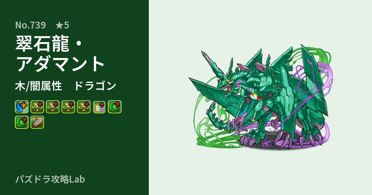 【パズドラ】翠石龍・アダマントの性能・覚醒・スキルのアイキャッチ