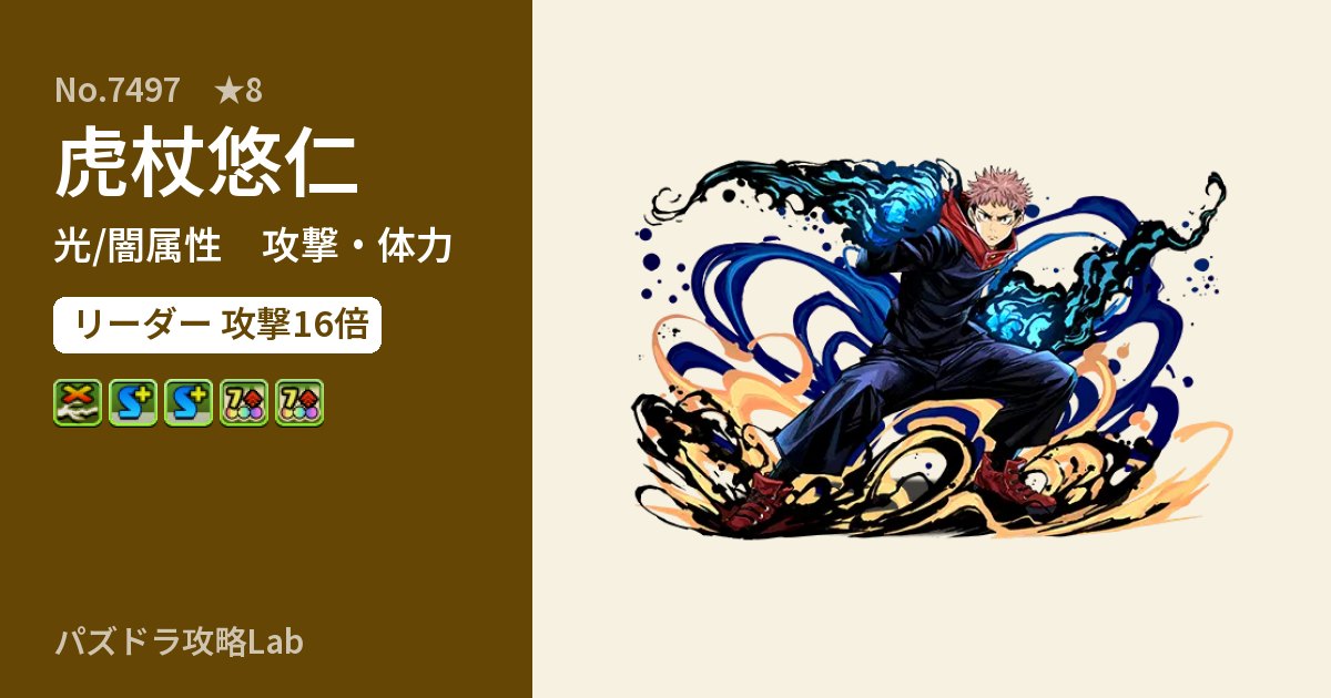 【パズドラ】虎杖悠仁の性能・覚醒・スキルのアイキャッチ