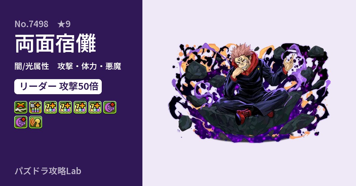 【パズドラ】両面宿儺の性能・覚醒・スキルのアイキャッチ