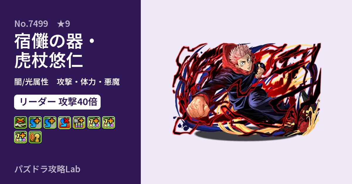 【パズドラ】宿儺の器・虎杖悠仁の性能・覚醒・スキルのアイキャッチ