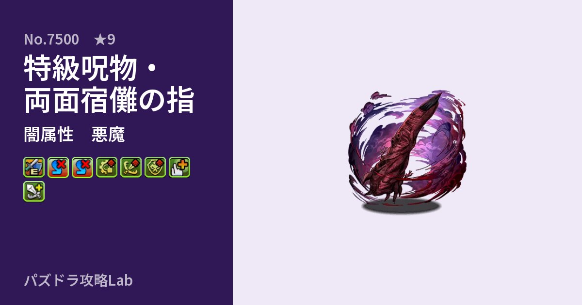 【パズドラ】特級呪物・両面宿儺の指の性能・覚醒・スキルのアイキャッチ