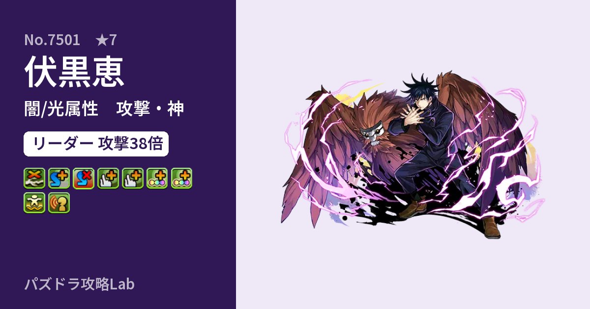 【パズドラ】伏黒恵の性能・覚醒・スキルのアイキャッチ