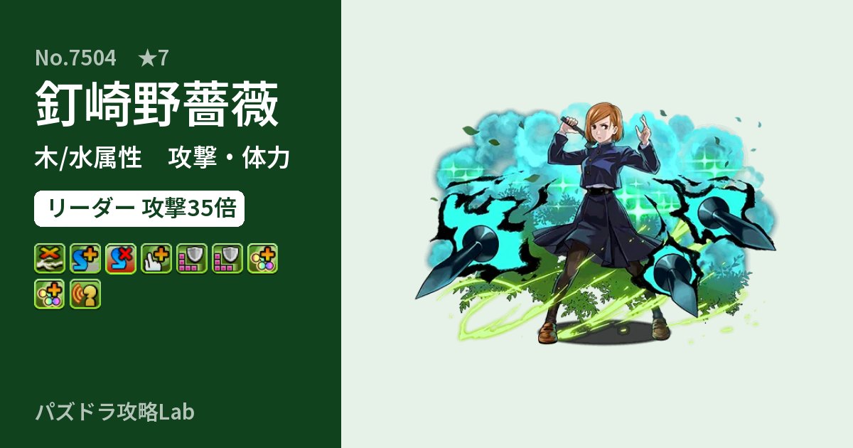 【パズドラ】釘崎野薔薇の性能・覚醒・スキルのアイキャッチ