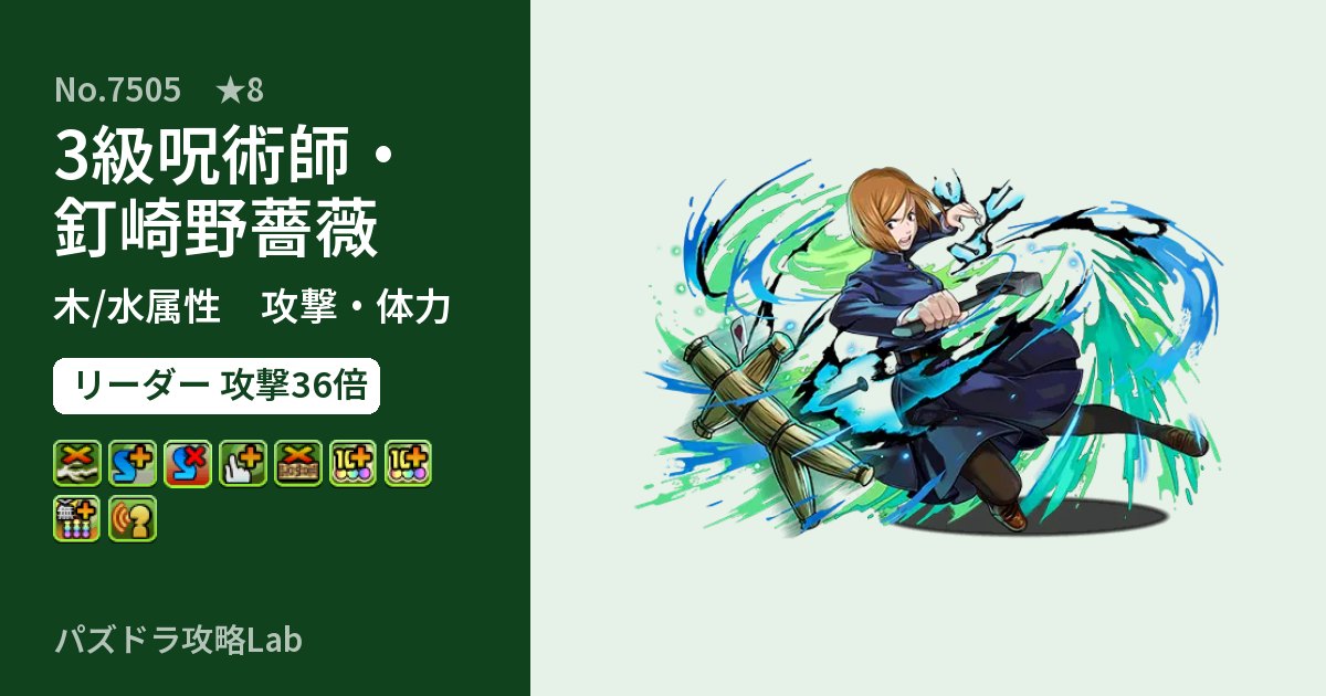 【パズドラ】3級呪術師・釘崎野薔薇の性能・覚醒・スキルのアイキャッチ
