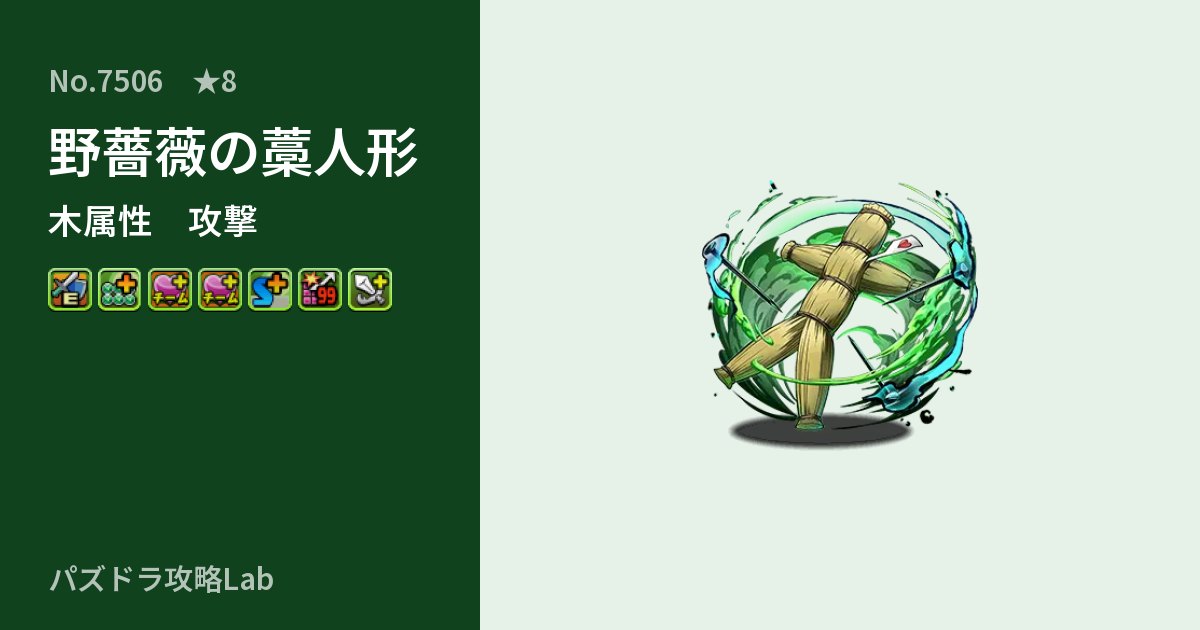 【パズドラ】野薔薇の藁人形の性能・覚醒・スキルのアイキャッチ