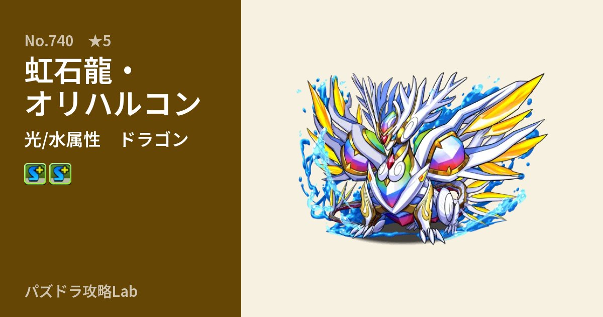 【パズドラ】虹石龍・オリハルコンの性能・覚醒・スキルのアイキャッチ
