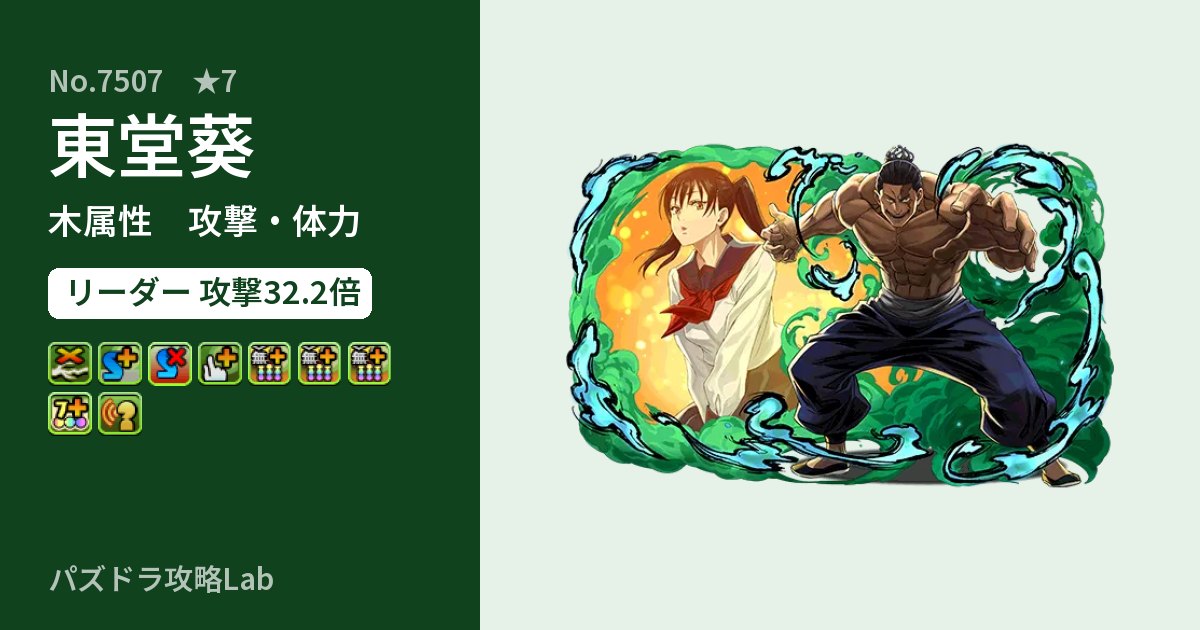 【パズドラ】東堂葵の性能・覚醒・スキルのアイキャッチ